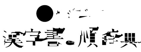 人人木|部首「艹（くさかんむり）」の漢字一覧